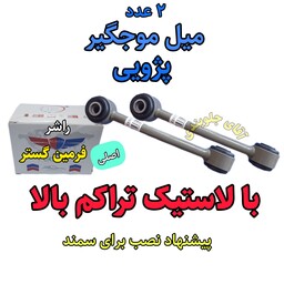 میل موجگیر پژو 405 سمند 2عدد با لاستیک تراکم بالا اصلی ( فرمین گستر ) تولید راشر قطعه از جلوبندی مناسب انواع پژو و سمند