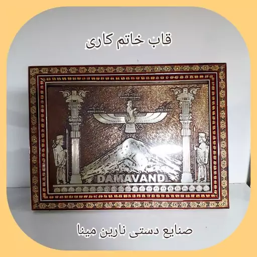 قاب خاتم کاری مزین به تصویر فروهر و کوه دماوند ( پس کرایه)