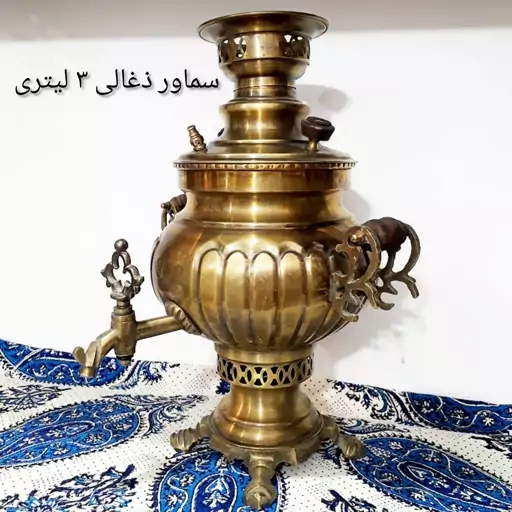 سماور ذغالی برنجی 3لیتری قابل استفاده   (پس کرایه)