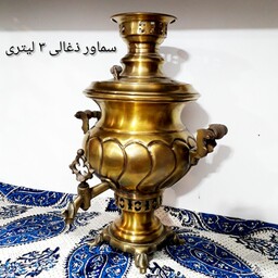 سماور ذغالی 3 لیتری قابل استفاده و دکوری   ( پس کرایه)