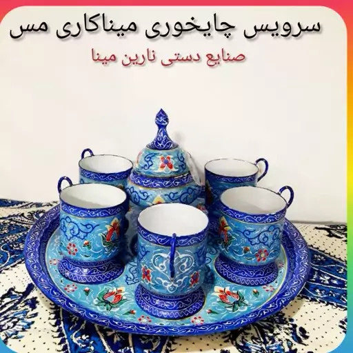 سرویس چایخوری 6نفره میناکاری  دکوری قابل استفاده  (فنجان گالشی) شامل سینی قندان فنجان نقاشی روی مس بادوام (پس کرایه)