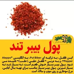 پول بیبر ترکی اصل 100 گرمی 