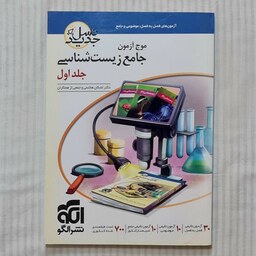 کتاب زیست جامع موج آزمون نشرالگو (سوال)