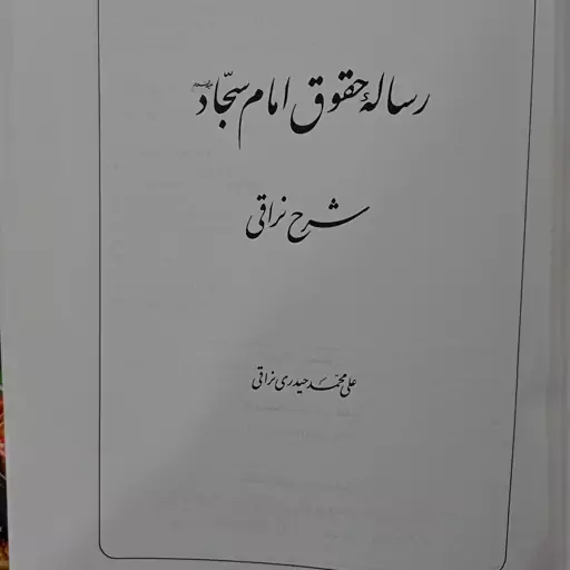 کتاب رساله حقوق امام سجاد(ع)شرح نراقی