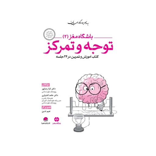 کتاب باشگاه مغز 2 (توجه و تمرکز) انتشارات مهرسا