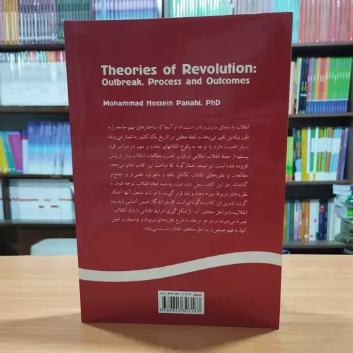 نظریه های انقلاب وقوع فرآیند و پیامدها محمدحسین پناهی انتشارات سمت - کد 1367