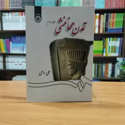 تمدن هخامنشی جلد دوم علی سامی انتشارات سمت -کد 1259