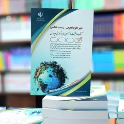 کتاب استخدامی دبیر علوم تجربی زیست شناسی انتشارات آراه