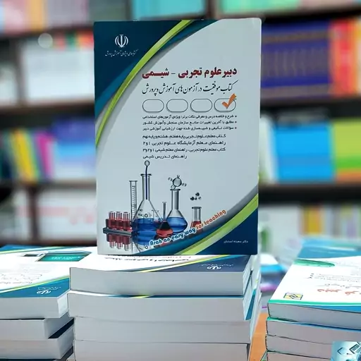 کتاب استخدامی دبیر علوم تجربی شیمی انتشارات آراه