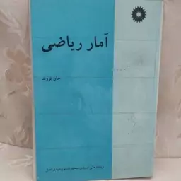 کتاب آمار ریاضی جان فروند