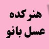 هنر کده🩷عسل بانو🩷