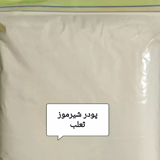 پودر شیرموز (ثعلب) یک کیلویی