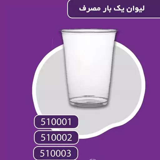 لیوان یکبار مصرف 200 سی سی 