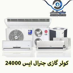 کولر گازی جنرال ایس 24000 کد661