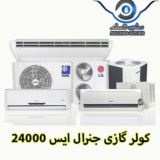 کولر گازی جنرال ایس 24000 کد661