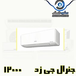 کولر گازی جنرال جی زد 12000  کد 622