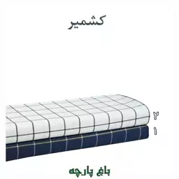  پارچه کشمیر  چهارخانه درجه 1 - باغ پارچه