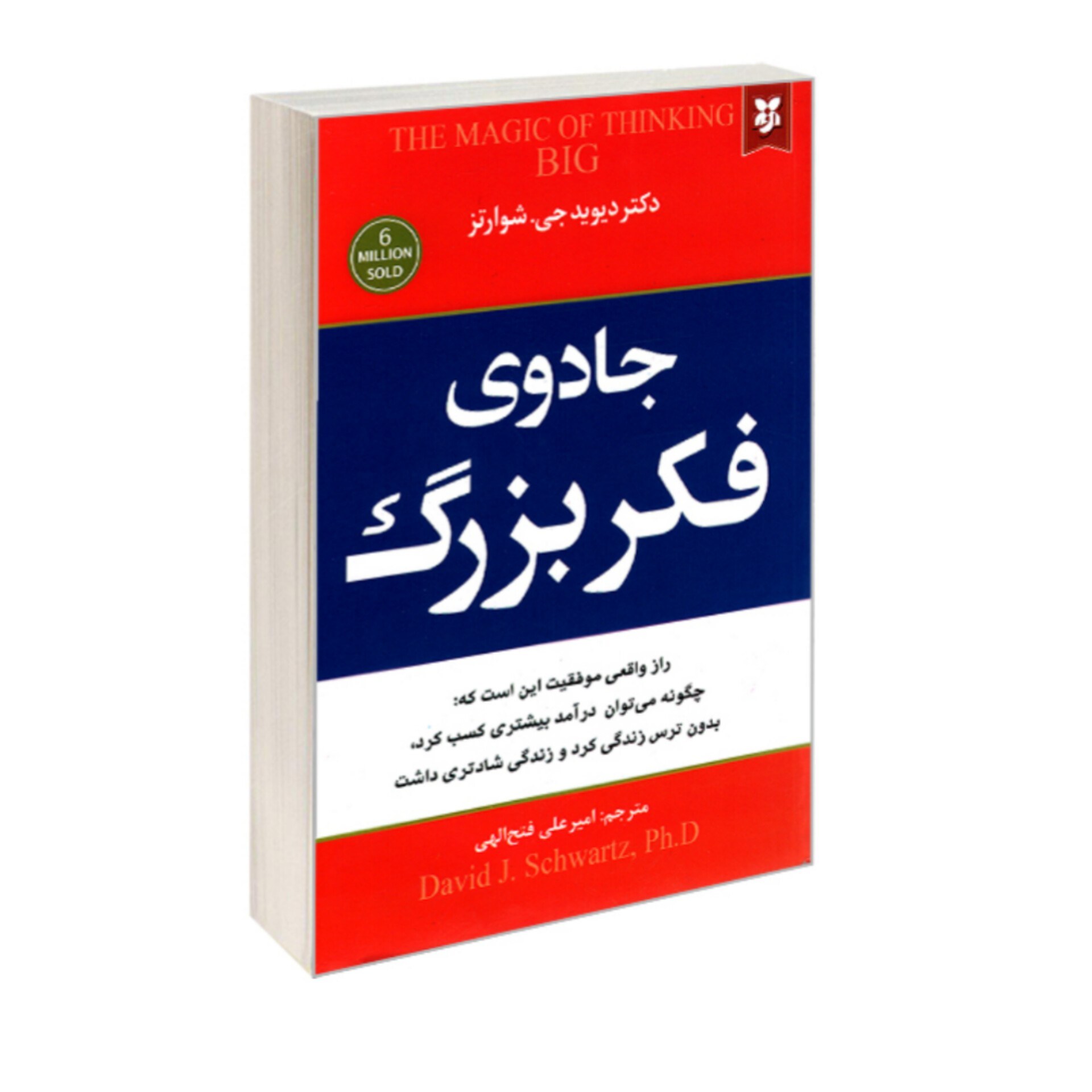 کتاب جادوی فکر بزرگ اثر دیوید جی.شوارتز انتشارات نیک فرجام