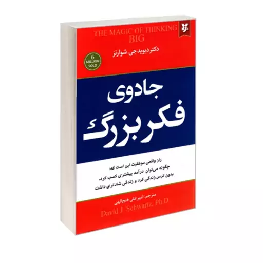 کتاب جادوی فکر بزرگ اثر دیوید جی.شوارتز انتشارات نیک فرجام