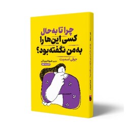 کتاب چرا تا به حال کسی اینها را به من نگفته بود اثر جولی اسمیت انتشارات خودمونی