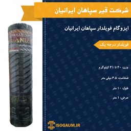 ایزوگام فویلدار سپاهان ایرانیان 1 متر  (پس کرایه) 