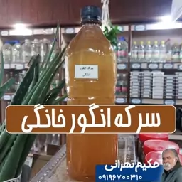 سرکه انگور خانگی - 1 لیتری