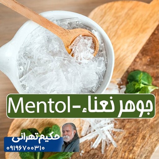 جوهر نعناء - منتول - بسته بندی 20 گرمی