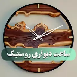 ساعت دیواری روستیک چوبی (قطر 50)