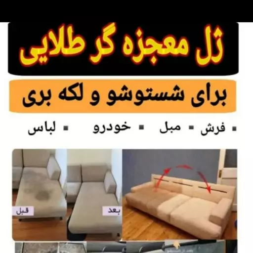 ژل معجززه گر طلایی لکه بر لباس و فرش و دیوار و مبل و .. 