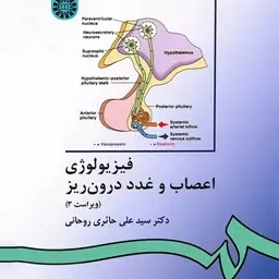 کتاب فیزیولوژی اعصاب و غدد درون ریز اثر دکتر سید علی حائری روحانی 