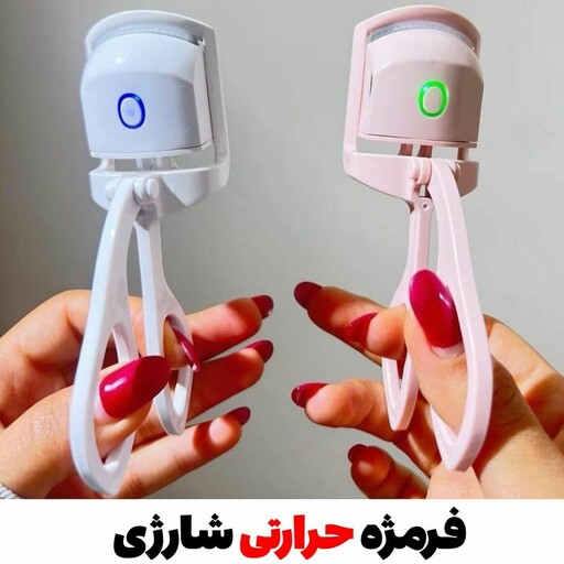 فرمژه حرارتی اورجینال (اتو مژه)فرکننده مژه 24 ساعته