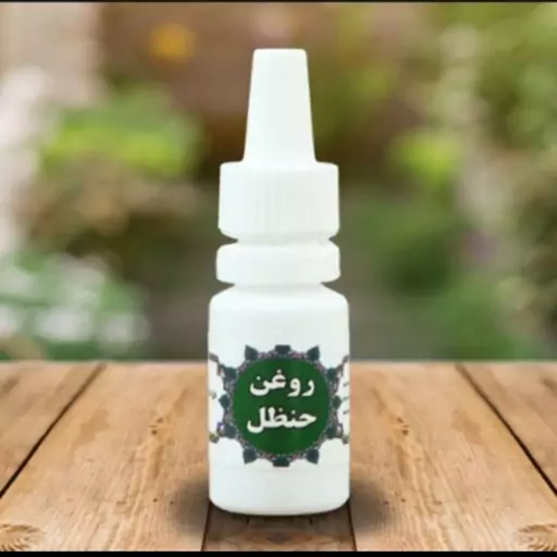 روغن حنظل (از بین برنده عفونت دندان و عالی جهت درد دندان)

