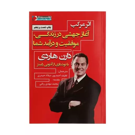 کتاب اثر مرکب اثر دارن هاردی ترجمه لطیف احمدپور و میلاد حیدری نشر نگاه نوین 