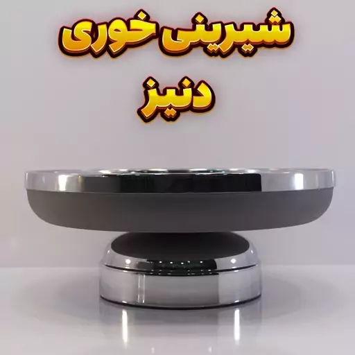 شیرینی خوری مدل دنیز طوسی نقره ای، رنگ استاتیک آبکاری کروم