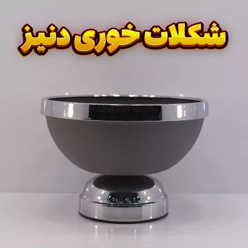 شکلات خوری مدل دنیز طوسی نقره ای ، رنگ استاتیک آبکاری فورتیک