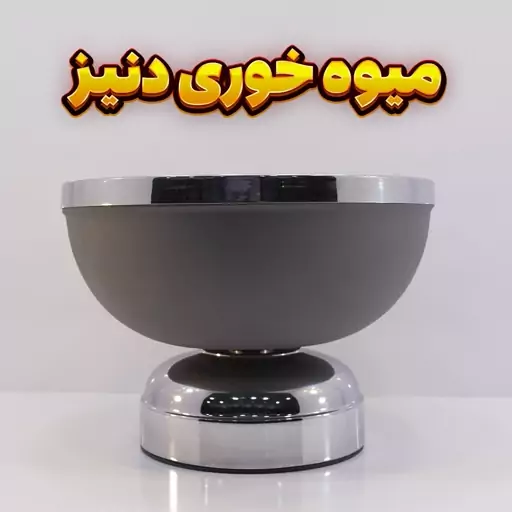 میوه خوری مدل دنیز طوسی نقره ای، رنگ استاتیک آبکاری کروم