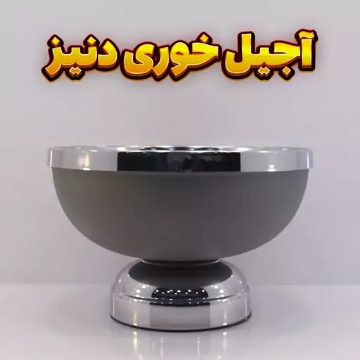 آجیل خوری مدل دنیز طوسی نقره ای ، رنگ استاتیک آبکاری کروم