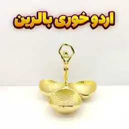 اردوخوری 3 وزرا مدل بالرین گلد (آلومینیومی)