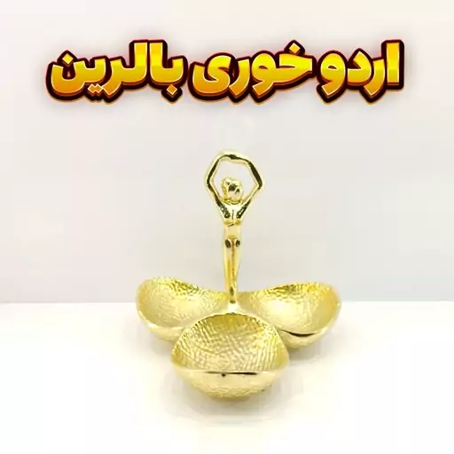 اردوخوری 3 وزرا مدل بالرین گلد (آلومینیومی)