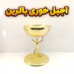 آجیل خوری وزرا مدل بالرین گلد (آلومینیومی)