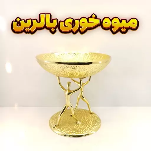 میوه خوری وزرا مدل بالرین گلد (آلومینیومی)