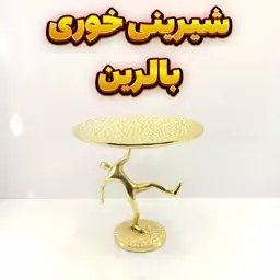 شیرینی خوری وزرا مدل بالرین گلد (آلومینیومی)