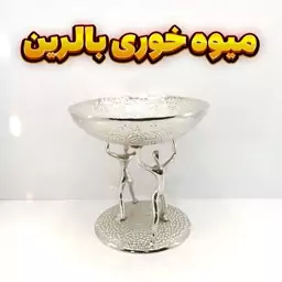 میوه خوری وزرا مدل بالرین سیلور (آلومینیومی)