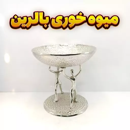 میوه خوری وزرا مدل بالرین سیلور (آلومینیومی)