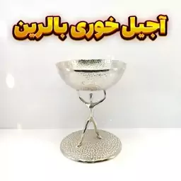 آجیل خوری وزرا مدل بالرین سیلور (آلومینیومی)