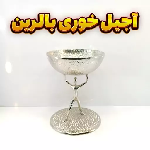 آجیل خوری وزرا مدل بالرین سیلور (آلومینیومی)