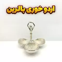 اردوخوری 3 وزرا مدل بالرین سیلور (آلومینیومی)