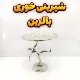 شیرینی خوری وزرا مدل بالرین سیلور (آلومینیومی)