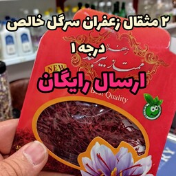 2 مثقال زعفران سر گل بیرجند ( عطارباشی بیرجند)