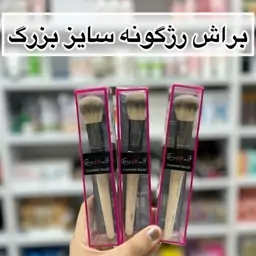 براش رژگونه سایز بزرگ (آرایشی هوتران)